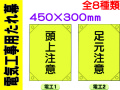 電気工事用たれ幕 電工1～8 1