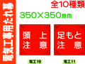 電気工事用たれ幕 電工10～19 1