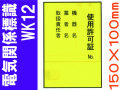 電気関係標識　WK12