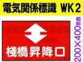 電気関係標識　WK2