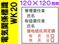 電気関係標識　WK20