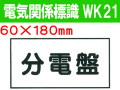 電気関係標識　WK21