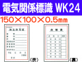 電気関係標識　WK24