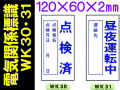 電気関係標識　WK30・31