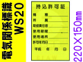 電気関係標識　WS20