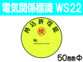 電気関係標識　WS22