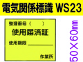 電気関係標識　WS23