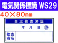 電気関係標識　WS29