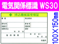 電気関係標識　WS30