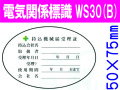 電気関係標識　WS30(B)