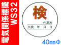電気関係標識　WS32
