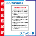 電気関係標識　WS4