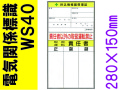 電気関係標識　WS40
