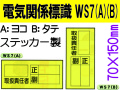 電気関係標識　WS7(A)(B)