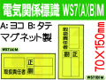 電気関係標識　WS7(A)(B)M