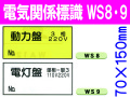 電気関係標識　WS8・9