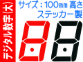 デジタル数字（大）