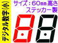 デジタル数字（小）