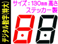 デジタル数字（特大）