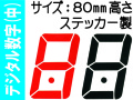 デジタル数字（中）