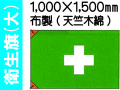 衛生旗 大