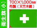 衛生旗 小