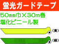 ガードテープ 蛍光 50mm×30m
