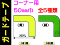 ガードテープ コーナー用 50巾 101・102・107～109 1