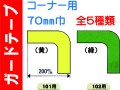 ガードテープ コーナー用 70巾 101・102・107～109