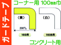 ガードテープ コーナー・コンクリート用 100巾 103・103B