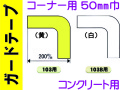 ガードテープ コーナー・コンクリート用 50巾 103・103B