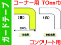 ガードテープ コーナー・コンクリート用 70巾 103・103B