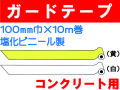 ガードテープ コンクリート用 100mm×10m