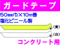ガードテープ コンクリート用 50mm×10m