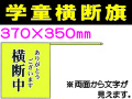 学童横断旗 105