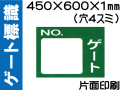 ゲート標識　ゲート無地B