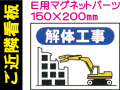 ご近隣看板 Ｅ用マグネットパーツ ＥＭ１