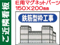 ご近隣看板 Ｅ用マグネットパーツ ＥＭ５