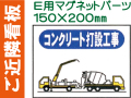 ご近隣看板 Ｅ用マグネットパーツ ＥＭ６
