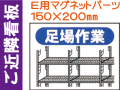ご近隣看板 Ｅ用マグネットパーツ ＥＭ７