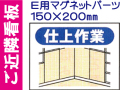 ご近隣看板 Ｅ用マグネットパーツ ＥＭ８