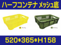 ハーフコンテナ　メッシュ底
