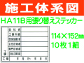 HA11B用ステッカー