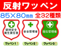反射ワッペン 1
