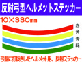 反射弓型ヘルメットステッカー 10m巾 カラー