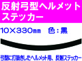 反射弓型ヘルメットステッカー 10m巾 黒