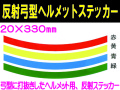 反射弓型ヘルメットステッカー 20m巾 カラー