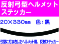 反射弓型ヘルメットステッカー 20m巾 黒