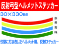 反射弓型ヘルメットステッカー 30m巾 カラー