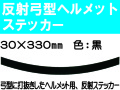 反射弓型ヘルメットステッカー 30m巾 黒